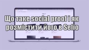 Детальніше про статтю Що таке social proof і як розмістити його в Selio