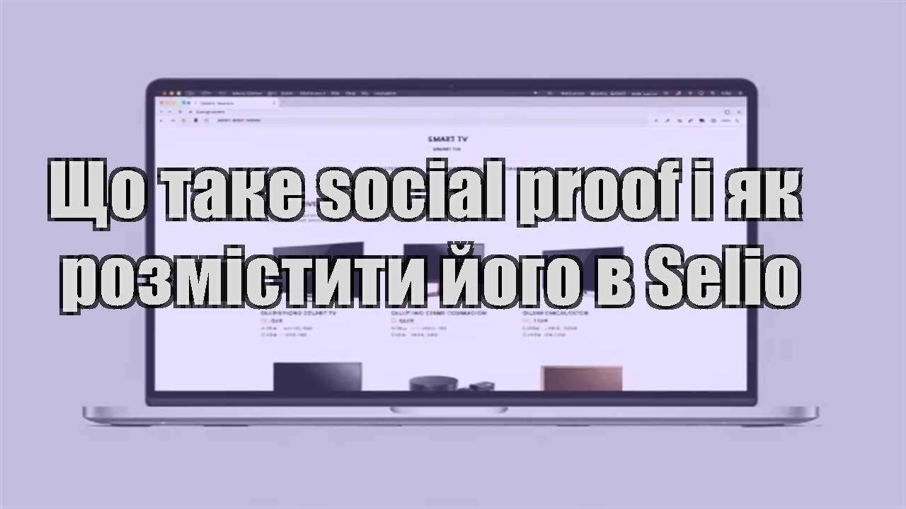 Детальніше про статтю Що таке social proof і як розмістити його в Selio