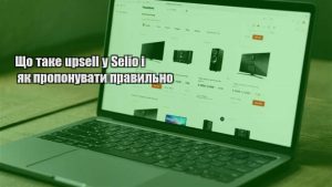 Детальніше про статтю Що таке upsell у Selio і як пропонувати правильно