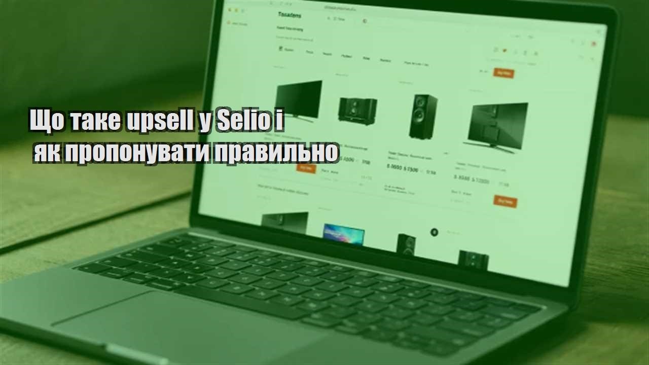 Ви зараз переглядаєте Що таке upsell у Selio і як пропонувати правильно