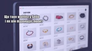 Детальніше про статтю Що таке waitlist у Selio і як він підвищує попит