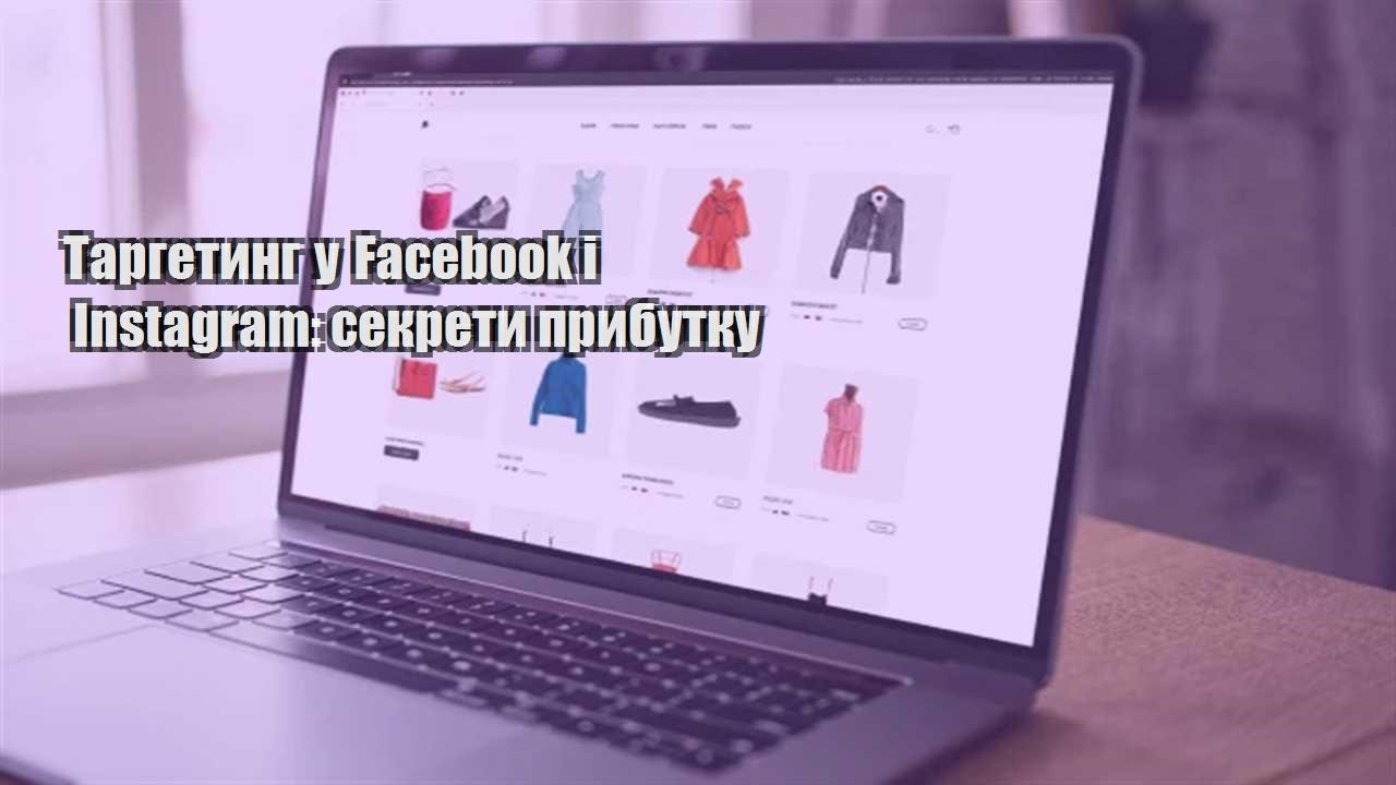 Детальніше про статтю Таргетинг у Facebook і Instagram: секрети прибутку