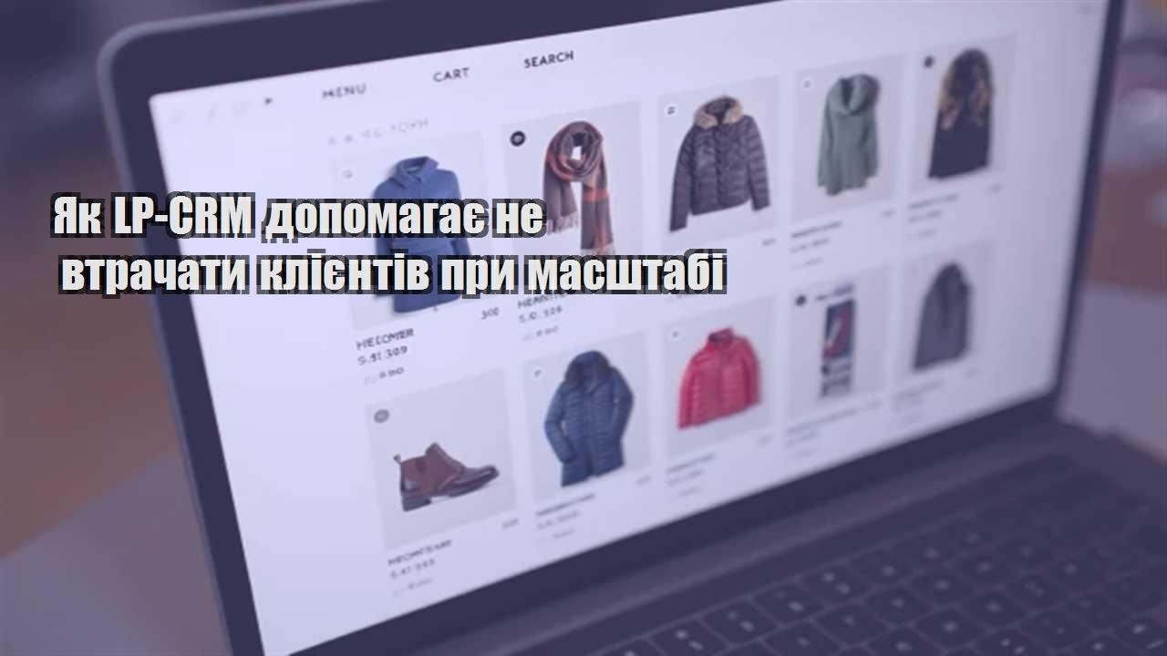 Ви зараз переглядаєте Як LP-CRM допомагає не втрачати клієнтів при масштабі