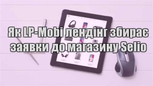Детальніше про статтю Як LP-Mobi лендінг збирає заявки до магазину Selio