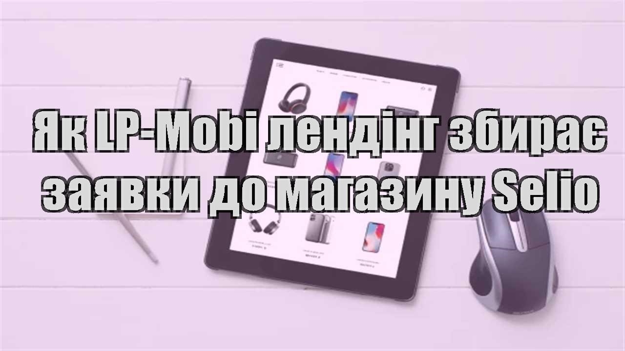 Детальніше про статтю Як LP-Mobi лендінг збирає заявки до магазину Selio