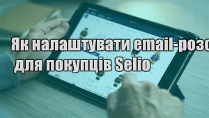Детальніше про статтю Як налаштувати email-розсилку для покупців Selio
