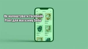 Детальніше про статтю Як налаштувати Facebook Pixel для магазину Selio