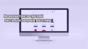 Детальніше про статтю Як налаштувати тригерні листи для покупців магазину
