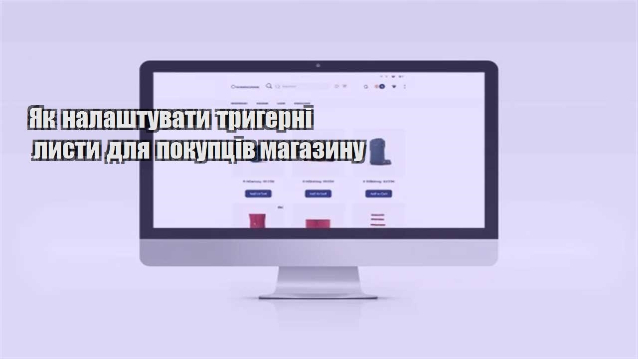 Детальніше про статтю Як налаштувати тригерні листи для покупців магазину