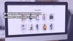 Детальніше про статтю Як побудувати маркетинг для інтернет-магазину з нуля