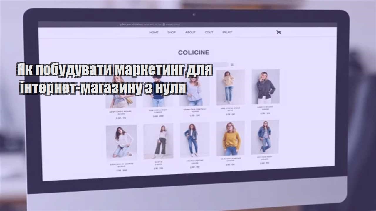 Детальніше про статтю Як побудувати маркетинг для інтернет-магазину з нуля