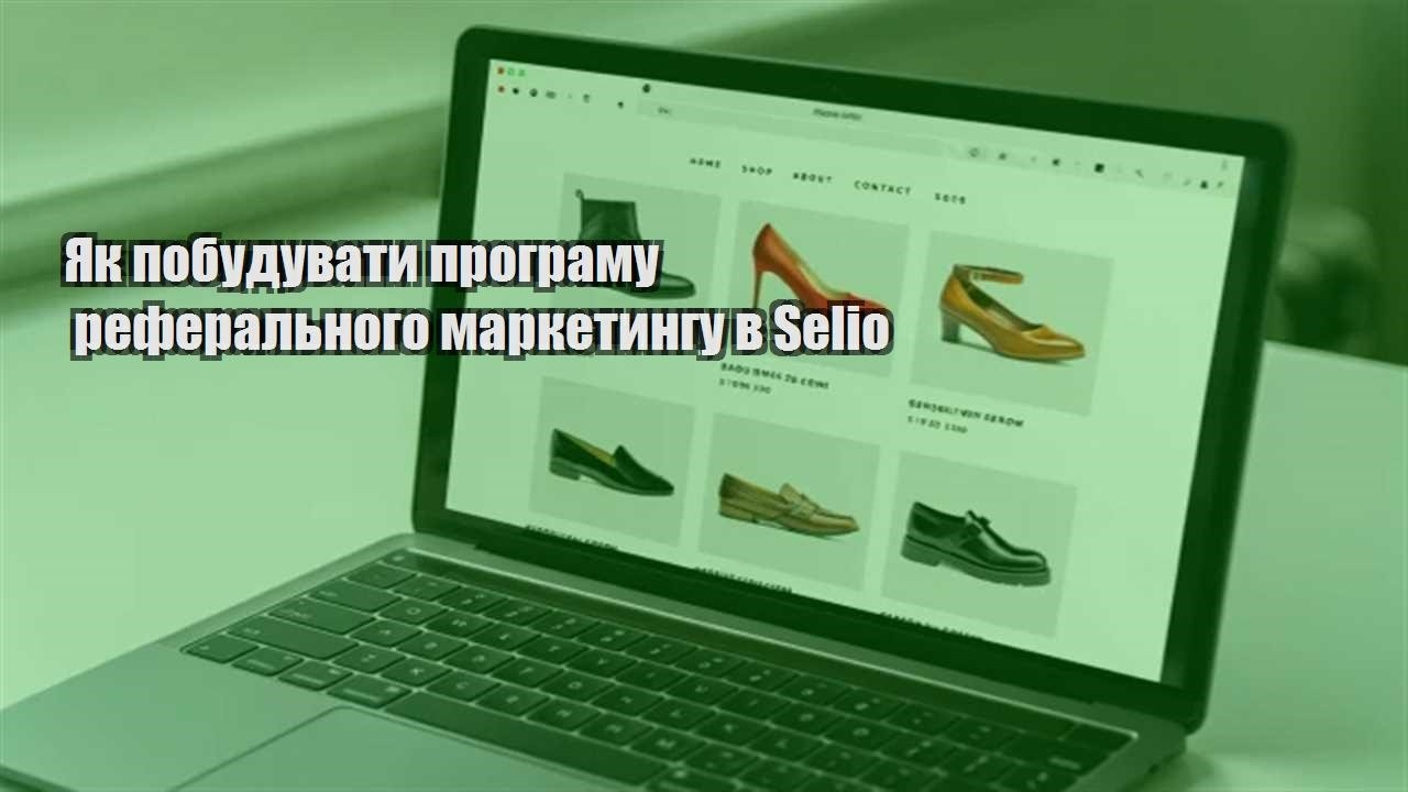 Детальніше про статтю Як побудувати програму реферального маркетингу в Selio