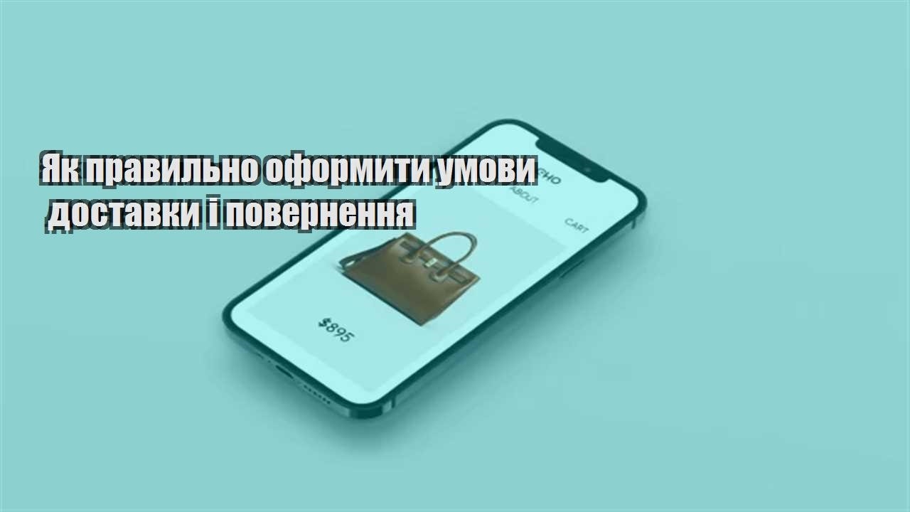 Детальніше про статтю Як правильно оформити умови доставки і повернення