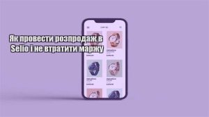 Детальніше про статтю Як провести розпродаж в Selio і не втратити маржу