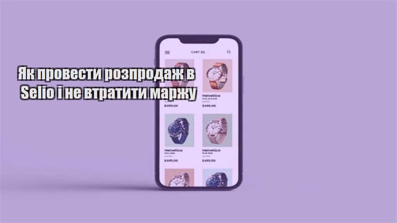 Ви зараз переглядаєте Як провести розпродаж в Selio і не втратити маржу