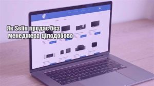 Детальніше про статтю Як Selio продає без менеджера цілодобово