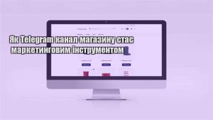 Детальніше про статтю Як Telegram канал магазину стає маркетинговим інструментом
