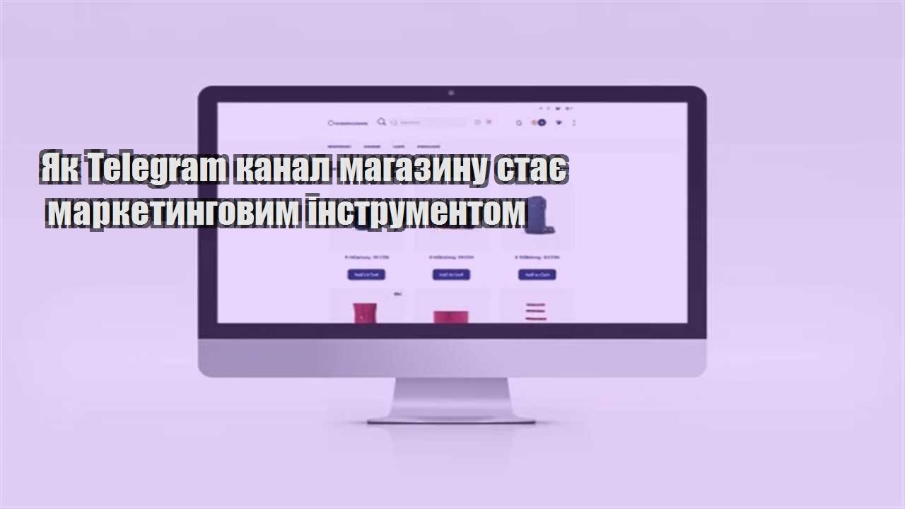 Детальніше про статтю Як Telegram канал магазину стає маркетинговим інструментом