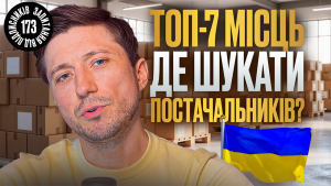 Детальніше про статтю Де шукати постачальників для товарного бізнесу та дропшипінгу та тестувати товари без великих вкладень
