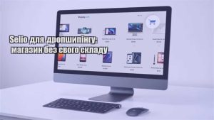 Детальніше про статтю Selio для дропшипінгу: магазин без свого складу