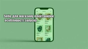 Детальніше про статтю Selio для магазину електроніки: особливості запуску