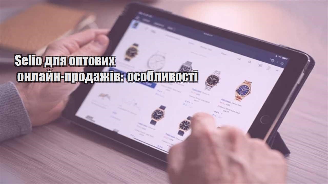 Детальніше про статтю Selio для оптових онлайн-продажів: особливості