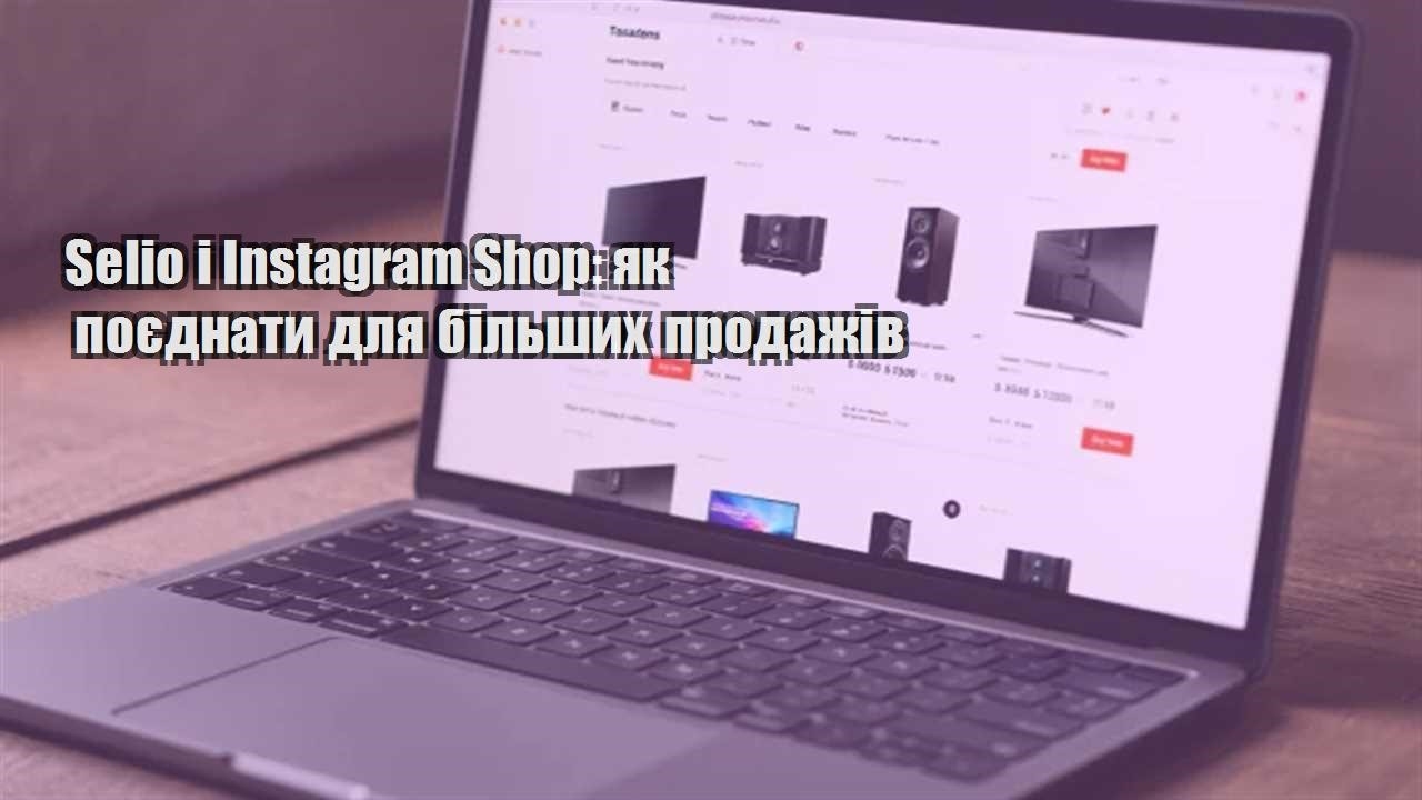 Детальніше про статтю Selio і Instagram Shop: як поєднати для більших продажів