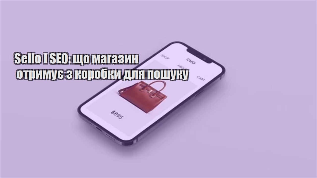 Детальніше про статтю Selio і SEO: що магазин отримує з коробки для пошуку