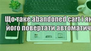 Детальніше про статтю Що таке abandoned cart і як його повертати автоматично