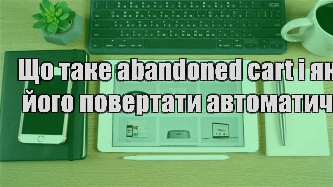 Детальніше про статтю Що таке abandoned cart і як його повертати автоматично