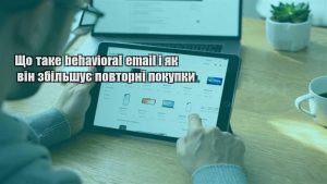 Детальніше про статтю Що таке behavioral email і як він збільшує повторні покупки