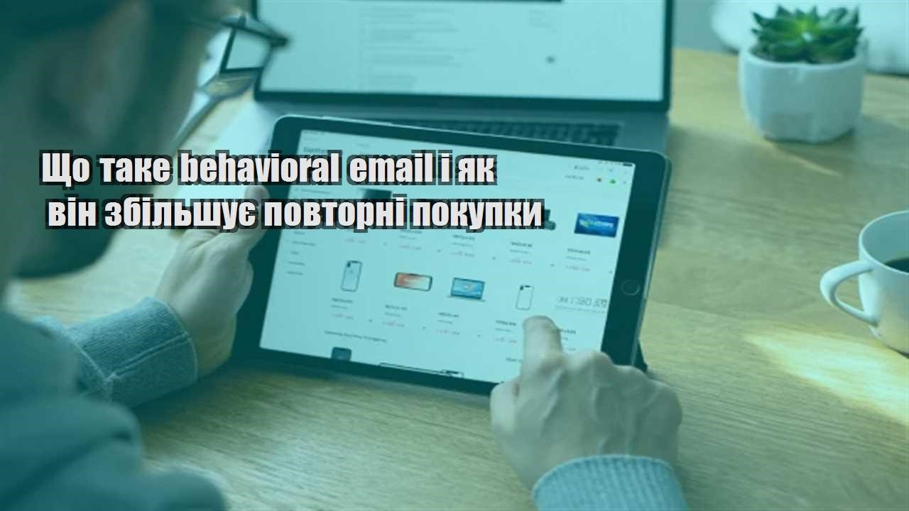 Детальніше про статтю Що таке behavioral email і як він збільшує повторні покупки
