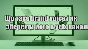 Детальніше про статтю Що таке brand voice і як зберегти його в усіх каналах