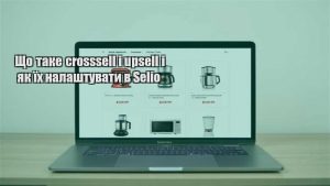 Детальніше про статтю Що таке crosssell і upsell і як їх налаштувати в Selio