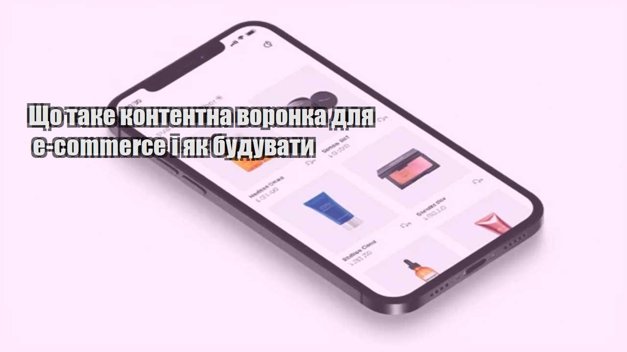 Детальніше про статтю Що таке контентна воронка для e-commerce і як будувати