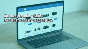 Детальніше про статтю Що таке pre-order у Selio і як зібрати оплату заздалегідь