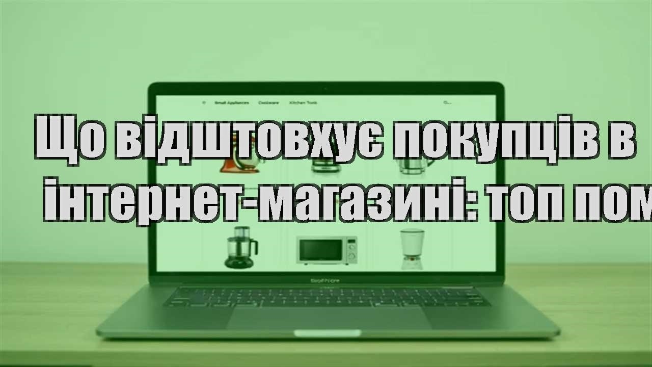 Детальніше про статтю Що відштовхує покупців в інтернет-магазині: топ помилок