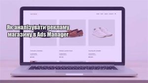 Детальніше про статтю Як аналізувати рекламу магазину в Ads Manager