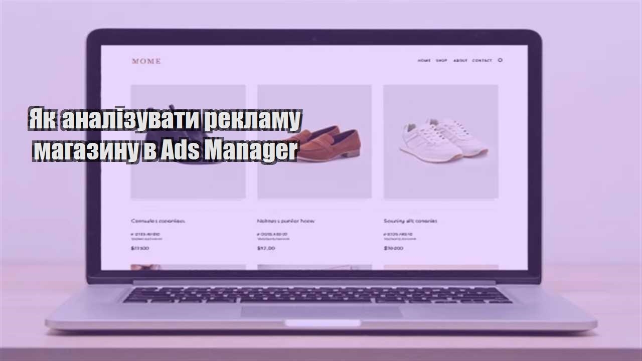 Детальніше про статтю Як аналізувати рекламу магазину в Ads Manager