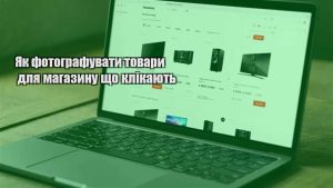 Детальніше про статтю Як фотографувати товари для магазину що клікають