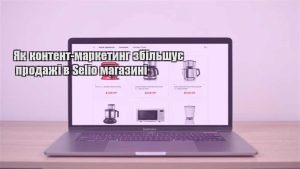 Детальніше про статтю Як контент-маркетинг збільшує продажі в Selio магазині