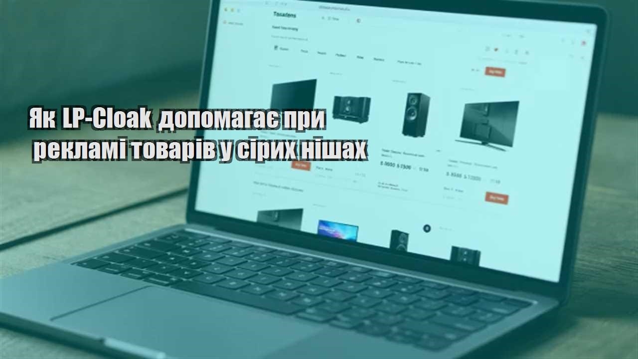 Детальніше про статтю Як LP-Cloak допомагає при рекламі товарів у сірих нішах