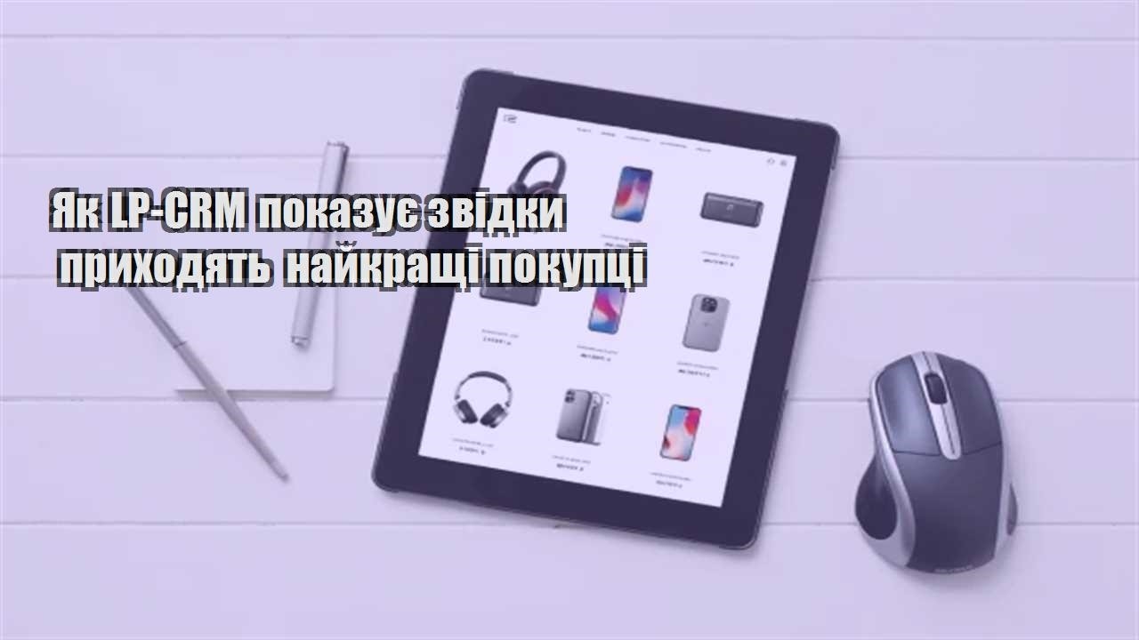Детальніше про статтю Як LP-CRM показує звідки приходять найкращі покупці