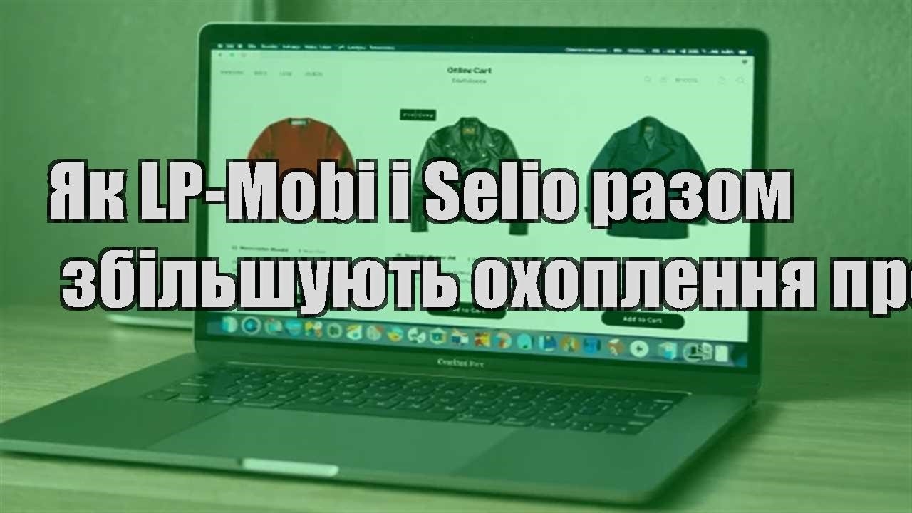 Детальніше про статтю Як LP-Mobi і Selio разом збільшують охоплення продажів