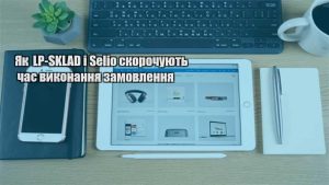 Детальніше про статтю Як LP-SKLAD і Selio скорочують час виконання замовлення