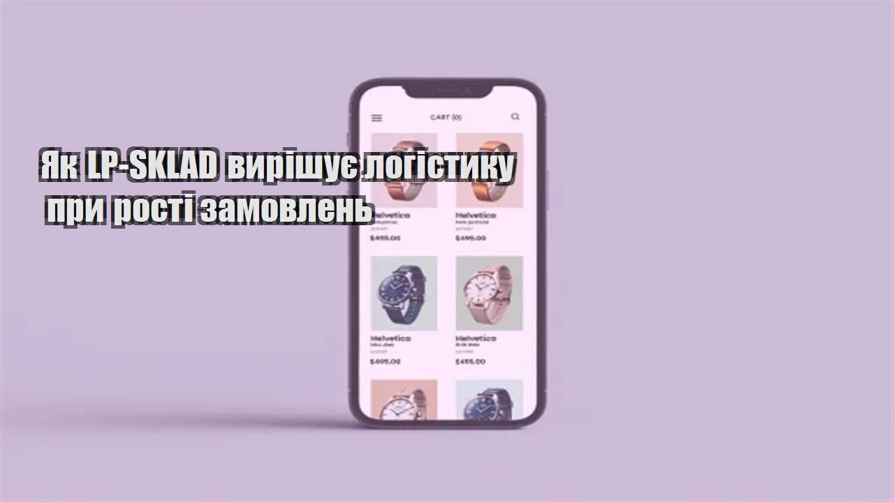 Детальніше про статтю Як LP-SKLAD вирішує логістику при рості замовлень