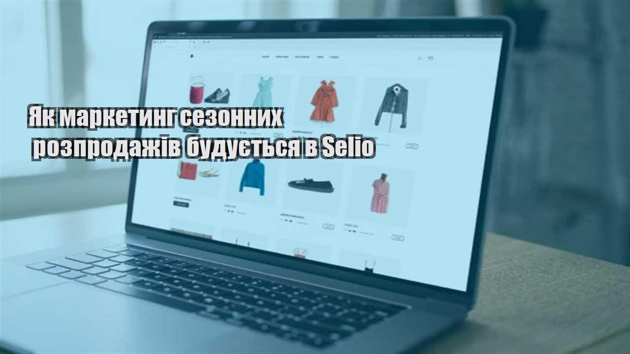 Детальніше про статтю Як маркетинг сезонних розпродажів будується в Selio