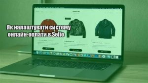 Детальніше про статтю Як налаштувати систему онлайн-оплати в Selio