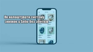 Детальніше про статтю Як налаштувати систему знижок у Selio без збитків