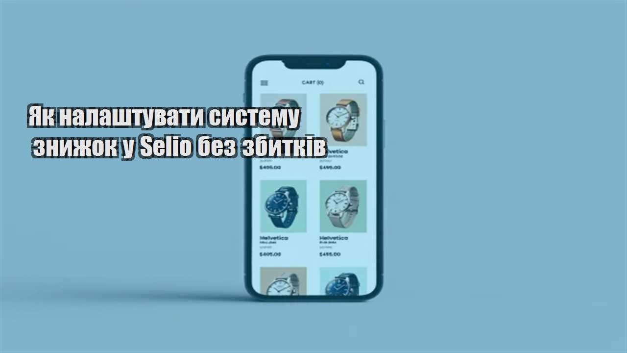 Детальніше про статтю Як налаштувати систему знижок у Selio без збитків